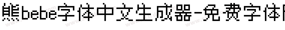 熊bebe字体中文生成器字体转换