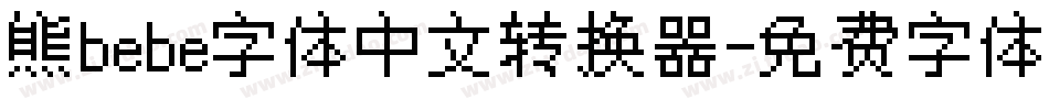 熊bebe字体中文转换器字体转换