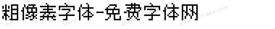 粗像素字体字体转换
