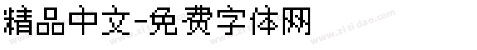 精品中文字体转换