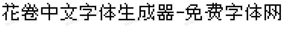 花卷中文字体生成器字体转换