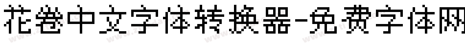 花卷中文字体转换器字体转换