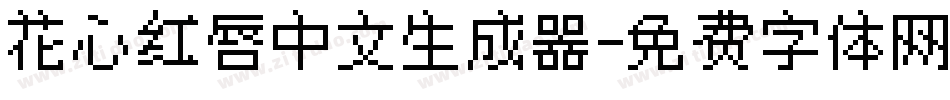 花心红唇中文生成器字体转换