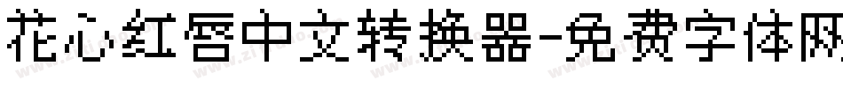 花心红唇中文转换器字体转换