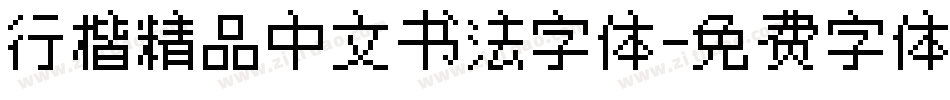 行楷精品中文书法字体字体转换