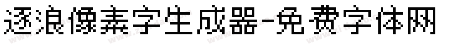 逐浪像素字生成器字体转换