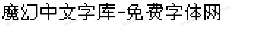 魔幻中文字库字体转换