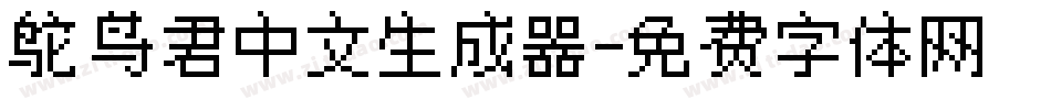 鸵鸟君中文生成器字体转换
