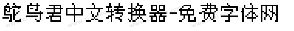 鸵鸟君中文转换器字体转换