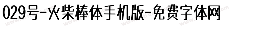 029号-火柴棒体手机版字体转换