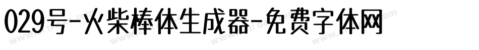 029号-火柴棒体生成器字体转换
