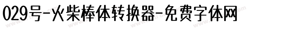 029号-火柴棒体转换器字体转换
