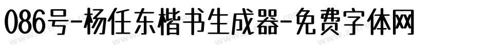 086号-杨任东楷书生成器字体转换