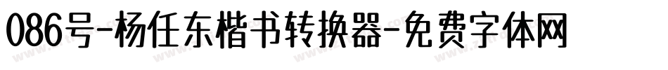 086号-杨任东楷书转换器字体转换