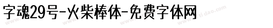 字魂29号-火柴棒体字体转换