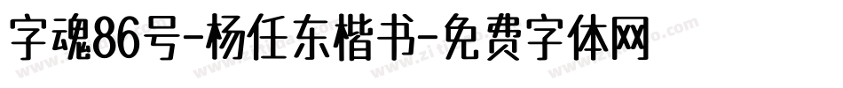 字魂86号-杨任东楷书字体转换