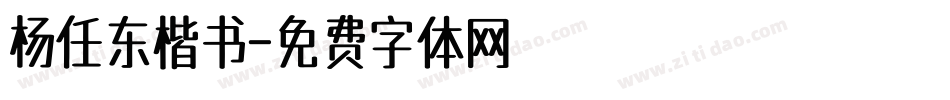 杨任东楷书字体转换
