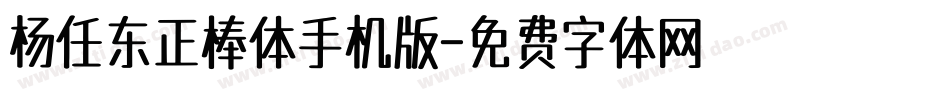 杨任东正棒体手机版字体转换