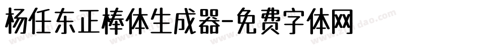 杨任东正棒体生成器字体转换