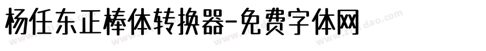 杨任东正棒体转换器字体转换