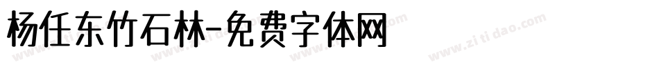 杨任东竹石林字体转换