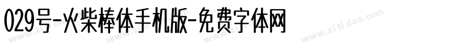 029号-火柴棒体手机版字体转换