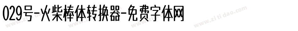 029号-火柴棒体转换器字体转换