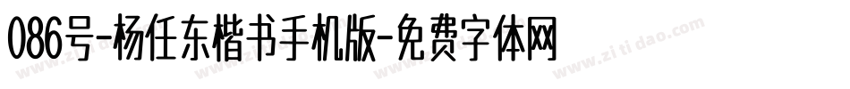 086号-杨任东楷书手机版字体转换