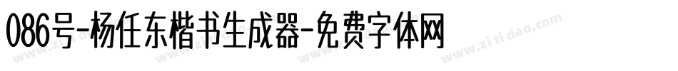 086号-杨任东楷书生成器字体转换
