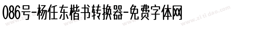 086号-杨任东楷书转换器字体转换