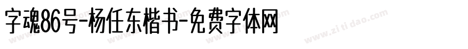 字魂86号-杨任东楷书字体转换