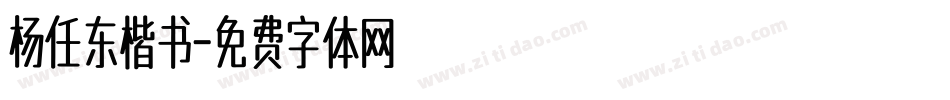 杨任东楷书字体转换