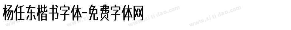 杨任东楷书字体字体转换