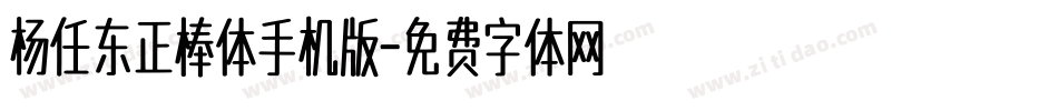 杨任东正棒体手机版字体转换