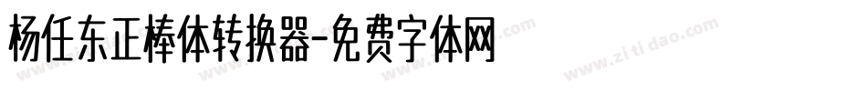 杨任东正棒体转换器字体转换