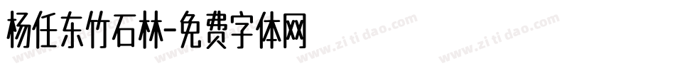杨任东竹石林字体转换