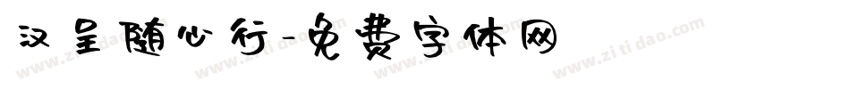 汉呈随心行字体转换