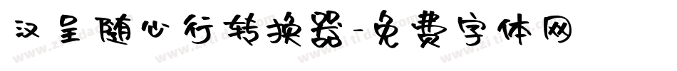 汉呈随心行转换器字体转换
