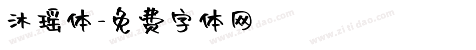 沐瑶体字体转换