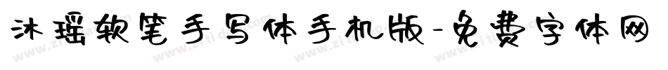 沐瑶软笔手写体手机版字体转换
