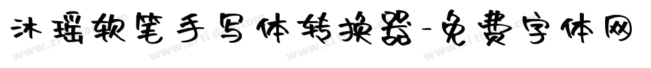 沐瑶软笔手写体转换器字体转换