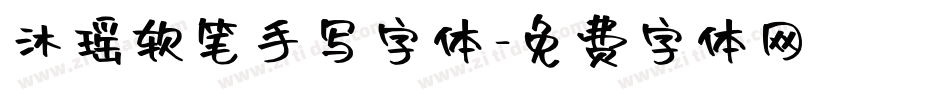 沐瑶软笔手写字体字体转换
