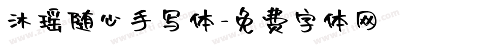 沐瑶随心手写体字体转换