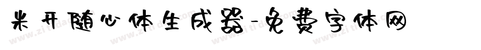 米开随心体生成器字体转换