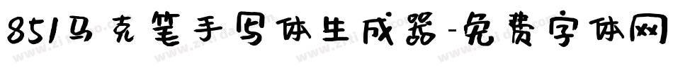 851马克笔手写体生成器字体转换
