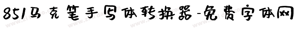 851马克笔手写体转换器字体转换