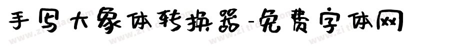 手写大象体转换器字体转换