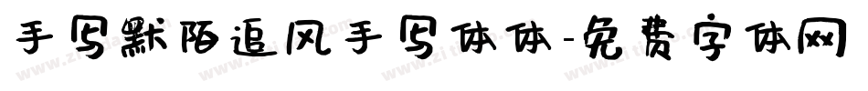 手写默陌追风手写体体字体转换