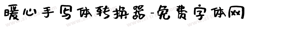 暖心手写体转换器字体转换