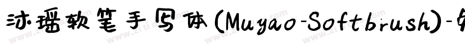 沐瑶软笔手写体(Muyao-Softbrush)字体转换